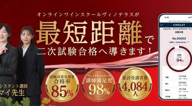 【ヴィノテラス】ソムリエ・ワインエキスパート二次試験対策講座 お申し込み受付開始