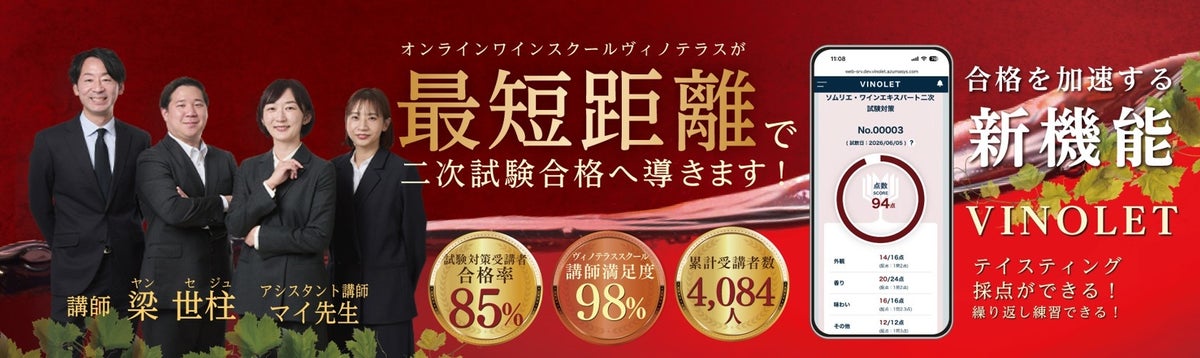 【ヴィノテラス】ソムリエ・ワインエキスパート二次試験対策講座 お申し込み受付開始