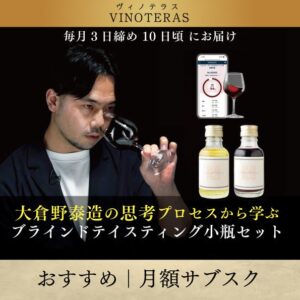 〈ヴィノテラス〉大倉野泰造の思考プロセスから学ぶ「ブラインドテイスティング小瓶セット」販売中