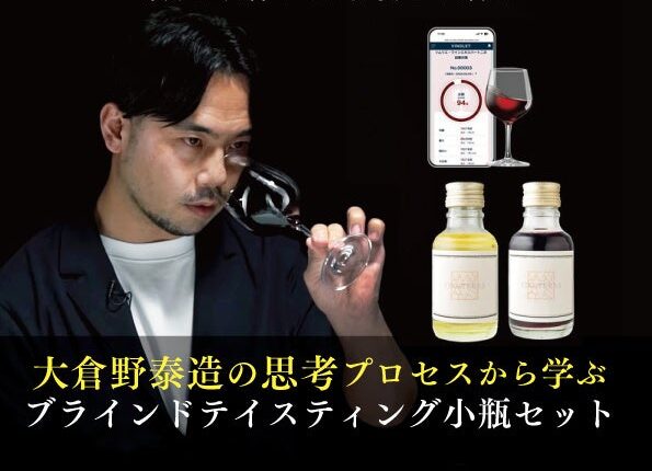 〈ヴィノテラス〉大倉野泰造の思考プロセスから学ぶ「ブラインドテイスティング小瓶セット」販売中