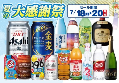 夏の大感謝祭 のお知らせ