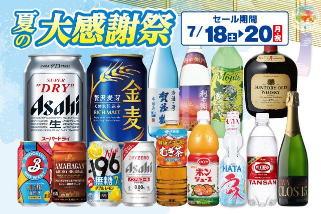夏の大感謝祭 のお知らせ