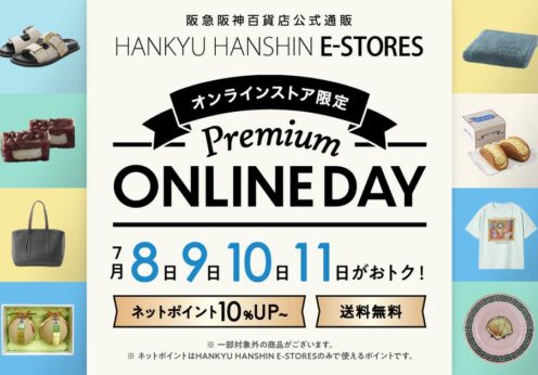 【阪急阪神百貨店オンラインストア】「Premium ONLINE DAY」は1周年！7月はポイントプレゼント企画と全国送料無...
