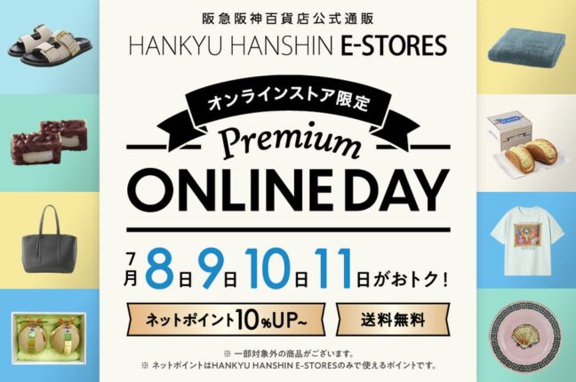 【阪急阪神百貨店オンラインストア】「Premium ONLINE DAY」は1周年！7月はポイントプレゼント企画と全国送料無...
