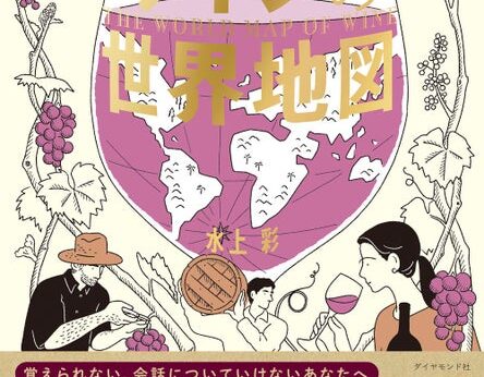 ワイン 1 年生でも大丈夫！産地を知れば最短ルートでワインの本質が理解できる『15 か国・地域を飲んで旅する ワインの世界地...