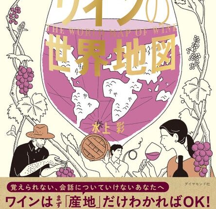 ワイン 1 年生でも大丈夫！産地を知れば最短ルートでワインの本質が理解できる『15 か国・地域を飲んで旅する ワインの世界地...
