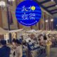 横浜北仲マルシェ、夏季限定企画「北仲夜祭」を開催