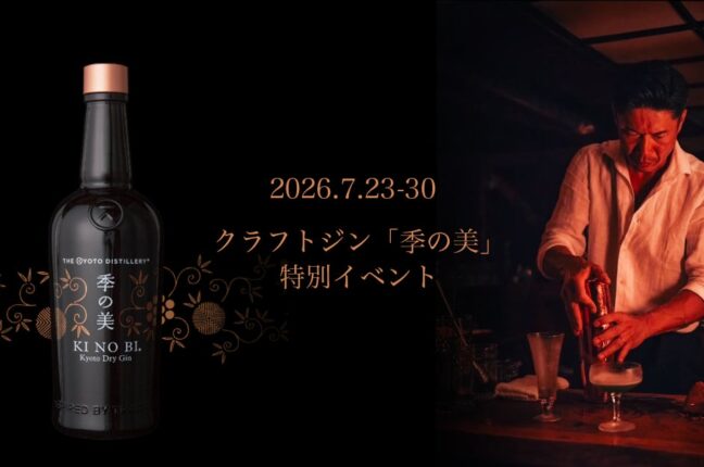 【期間限定】渋谷「Onn. 〜Good Track Lounge〜」にてクラフトジン「季の美」特別イベントを開催！最終日は飛...