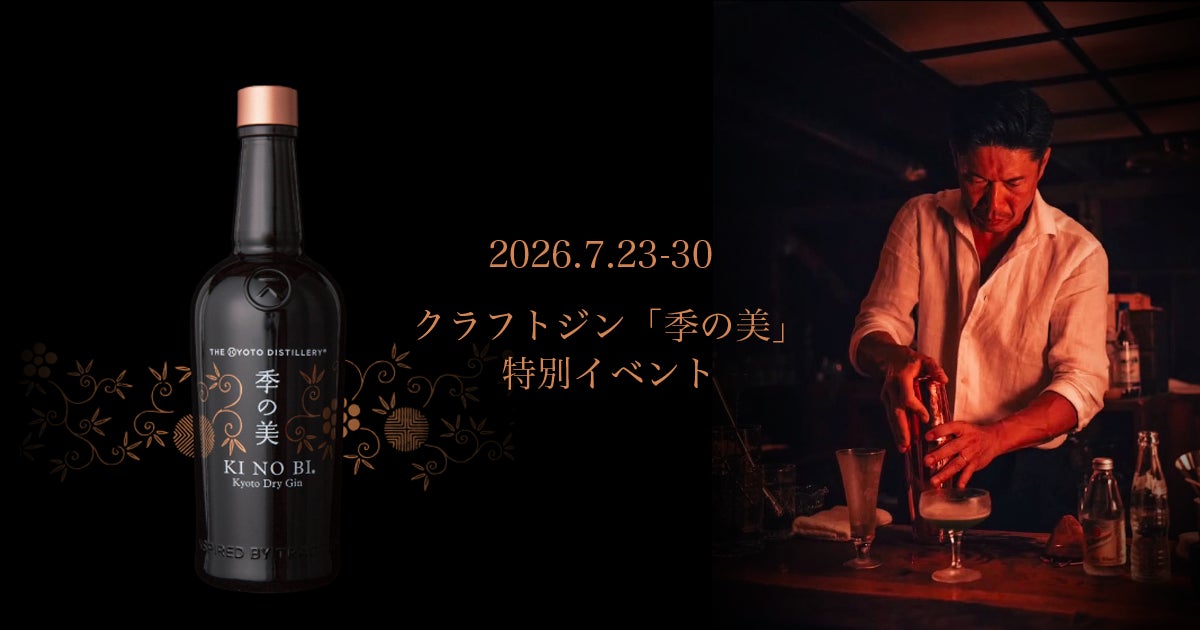 【期間限定】渋谷「Onn. 〜Good Track Lounge〜」にてクラフトジン「季の美」特別イベントを開催！最終日は飛...