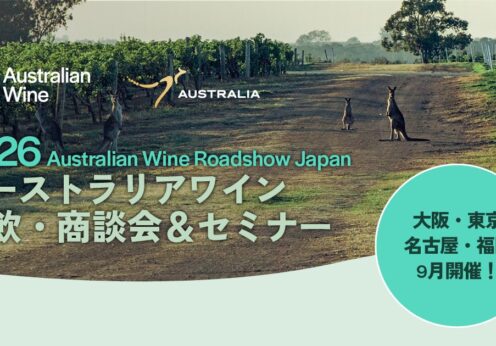 「2026オーストラリアワイン試飲・商談会＆セミナー」今年も9月に開催決定！ 大阪・東京・名古屋・福岡