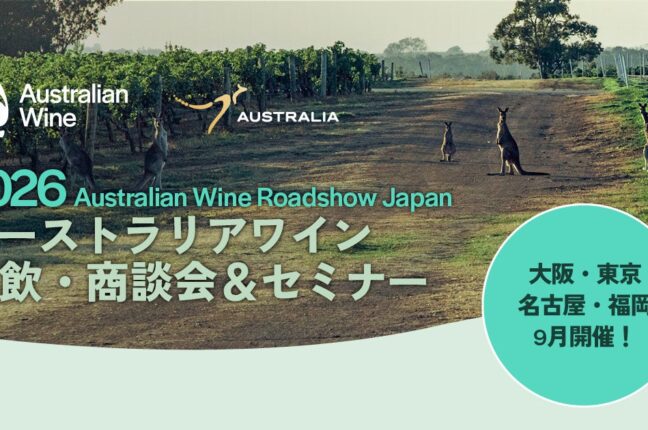 「2026オーストラリアワイン試飲・商談会＆セミナー」今年も9月に開催決定！ 大阪・東京・名古屋・福岡