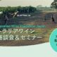 「2026オーストラリアワイン試飲・商談会＆セミナー」今年も9月に開催決定！ 大阪・東京・名古屋・福岡