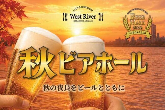 【ホテルヴィスキオ尼崎】秋の夜長をビールとともに「秋ビアホール」開催のご案内