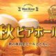 【ホテルヴィスキオ尼崎】秋の夜長をビールとともに「秋ビアホール」開催のご案内