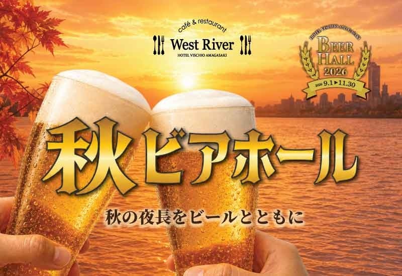 【ホテルヴィスキオ尼崎】秋の夜長をビールとともに「秋ビアホール」開催のご案内