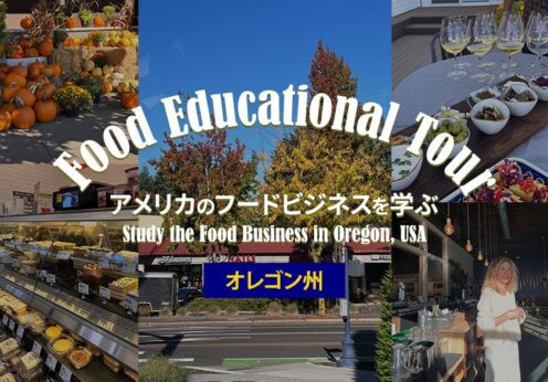 Food Educational Tour アメリカのフードビジネスを学ぶ【オレゴン州】