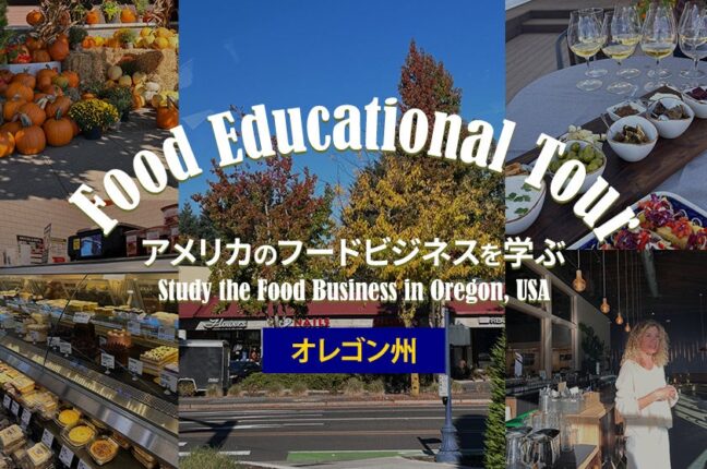 Food Educational Tour アメリカのフードビジネスを学ぶ【オレゴン州】