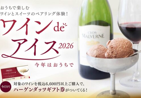 昨年大好評の「ワインdeアイス」が、この夏は “おうちで楽しむペアリング体験” として登場
