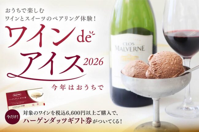 昨年大好評の「ワインdeアイス」が、この夏は “おうちで楽しむペアリング体験” として登場