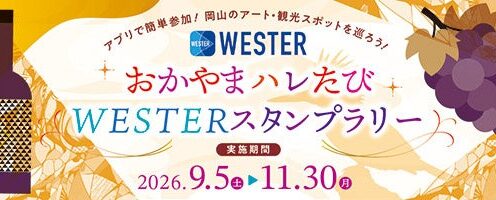 「おかやまハレたびWESTERスタンプラリー」を実施します