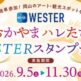 「おかやまハレたびWESTERスタンプラリー」を実施します