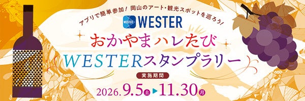 「おかやまハレたびWESTERスタンプラリー」を実施します