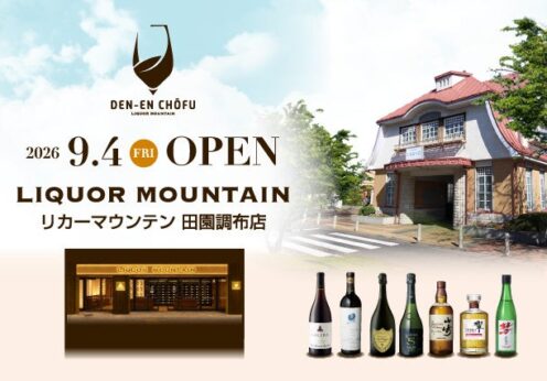 ワイン愛好家へ贈る リカーマウンテンの新業態「リカーマウンテン田園調布店」が2026年9月4日(金)にオープン
