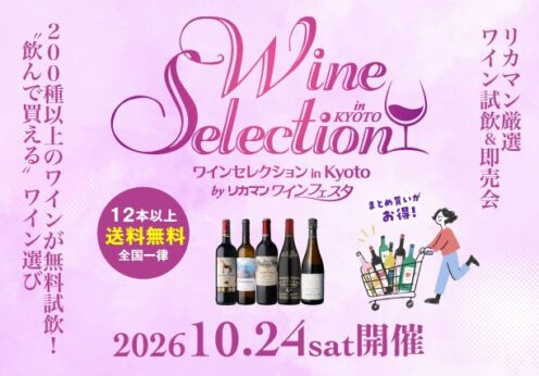 200種類以上のワインが勢揃い リカマン厳選ワイン試飲＆即売会『ワインセレクション in KYOTO by リカマンワインフ...