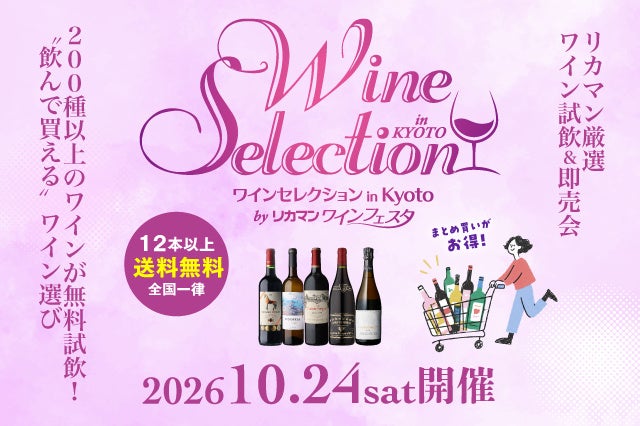 200種類以上のワインが勢揃い リカマン厳選ワイン試飲＆即売会『ワインセレクション in KYOTO by リカマンワインフ...