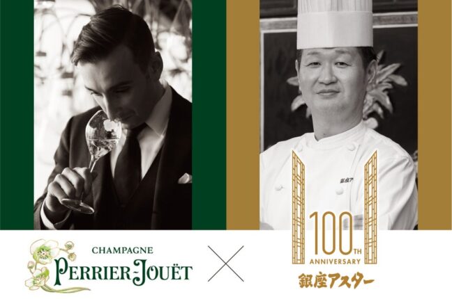【銀座アスター創業100周年記念 特別賞味会】ペリエ ジュエ メーカーズディナー in 中国名菜 銀座アスター本店