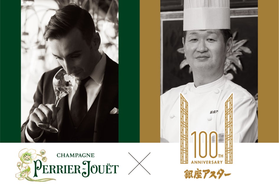 【銀座アスター創業100周年記念 特別賞味会】ペリエ ジュエ メーカーズディナー in 中国名菜 銀座アスター本店