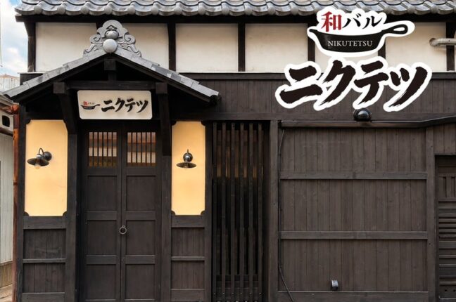 久留米に「和バル ニクテツ」8月17日オープン！60年の和食の老舗が手がける鉄板料理を450円から