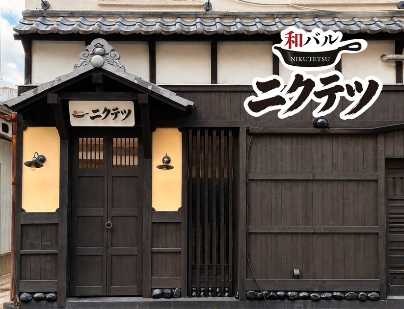 久留米に「和バル ニクテツ」8月17日オープン！60年の和食の老舗が手がける鉄板料理を450円から