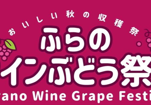 【北海道富良野市】9月6日開催「ふらのワインぶどう祭り2026」 富良野エリア４ワイナリーが集う秋の収穫祭