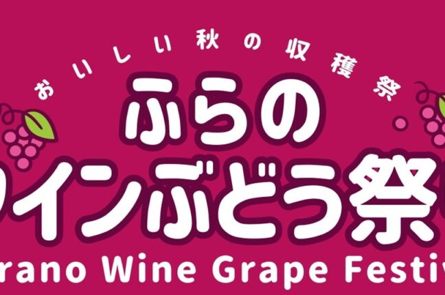 【北海道富良野市】9月6日開催「ふらのワインぶどう祭り2026」 富良野エリア４ワイナリーが集う秋の収穫祭