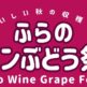 【北海道富良野市】9月6日開催「ふらのワインぶどう祭り2026」 富良野エリア４ワイナリーが集う秋の収穫祭
