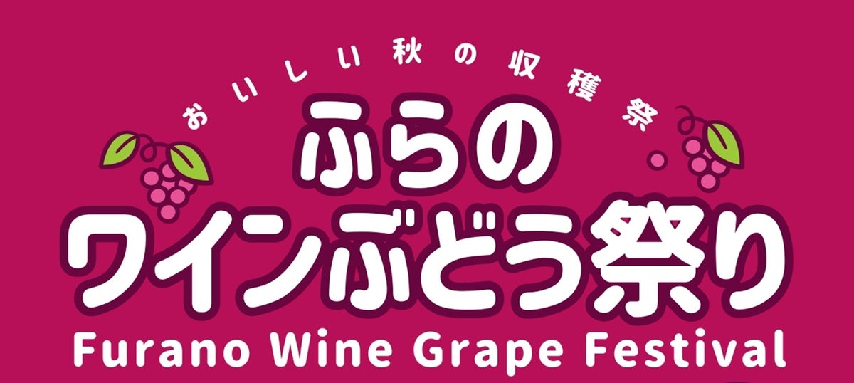 【北海道富良野市】9月6日開催「ふらのワインぶどう祭り2026」 富良野エリア４ワイナリーが集う秋の収穫祭