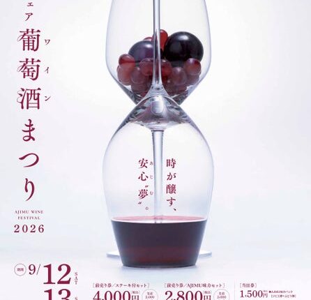 ★ 安心院フェア「葡萄酒まつり2026」 ★当日限定オリジナルワインが味わえる！自然の中で感じる音楽や安心院の魅力を発信する...