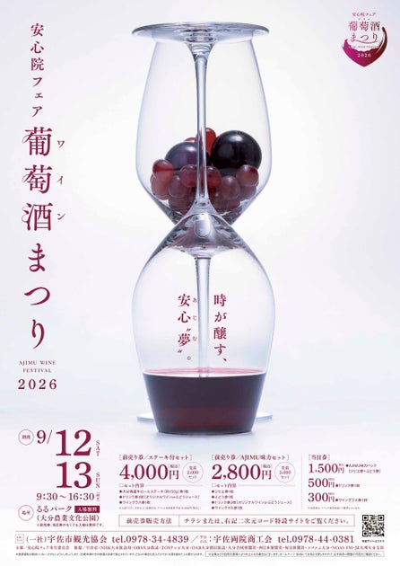 ★ 安心院フェア「葡萄酒まつり2026」 ★当日限定オリジナルワインが味わえる！自然の中で感じる音楽や安心院の魅力を発信する...