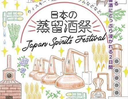 【本日発売】日本の蒸留酒祭「JAPAN SPIRITS FESTIVAL 2026」今年より会場を変えて開催！2026年9月...
