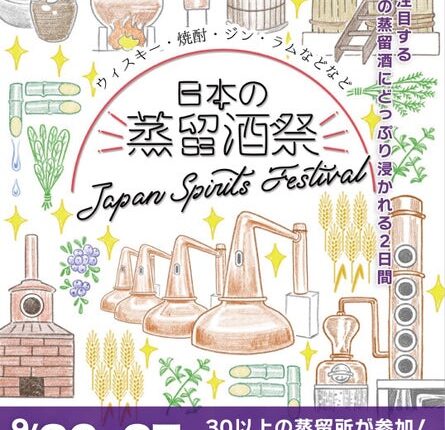 【本日発売】日本の蒸留酒祭「JAPAN SPIRITS FESTIVAL 2026」今年より会場を変えて開催！2026年9月...