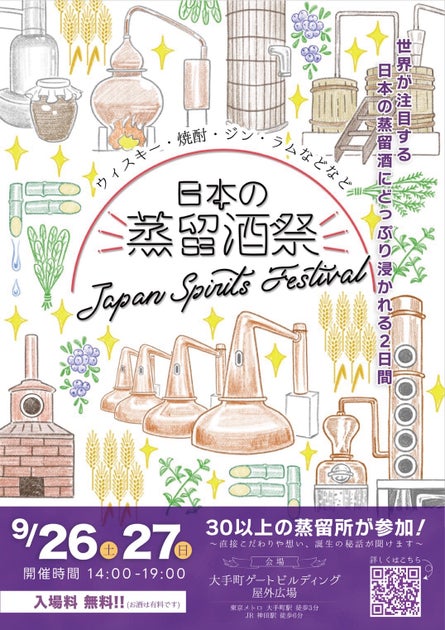 【本日発売】日本の蒸留酒祭「JAPAN SPIRITS FESTIVAL 2026」今年より会場を変えて開催！2026年9月...