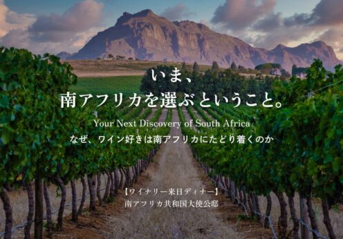 なぜ、ワイン好きは南アフリカにたどり着くのか。10月5日（月）南アフリカ6ワイナリーが一堂に会するディナーイベントを開催