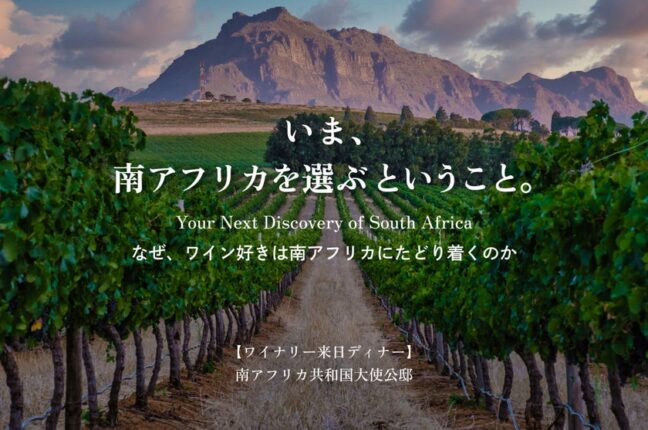 なぜ、ワイン好きは南アフリカにたどり着くのか。10月5日（月）南アフリカ6ワイナリーが一堂に会するディナーイベントを開催
