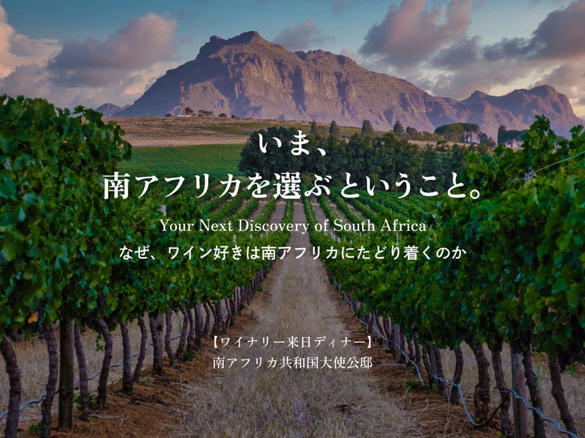 なぜ、ワイン好きは南アフリカにたどり着くのか。10月5日（月）南アフリカ6ワイナリーが一堂に会するディナーイベントを開催