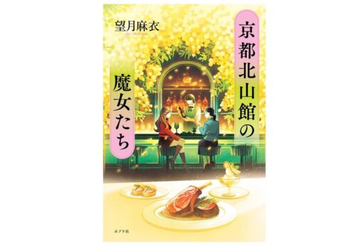 京都在住の人気作家・望月麻衣が贈る待望の単行本第2弾『京都北山館の魔女たち』9月9日発売