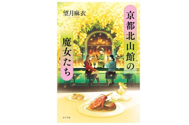 京都在住の人気作家・望月麻衣が贈る待望の単行本第2弾『京都北山館の魔女たち』9月9日発売