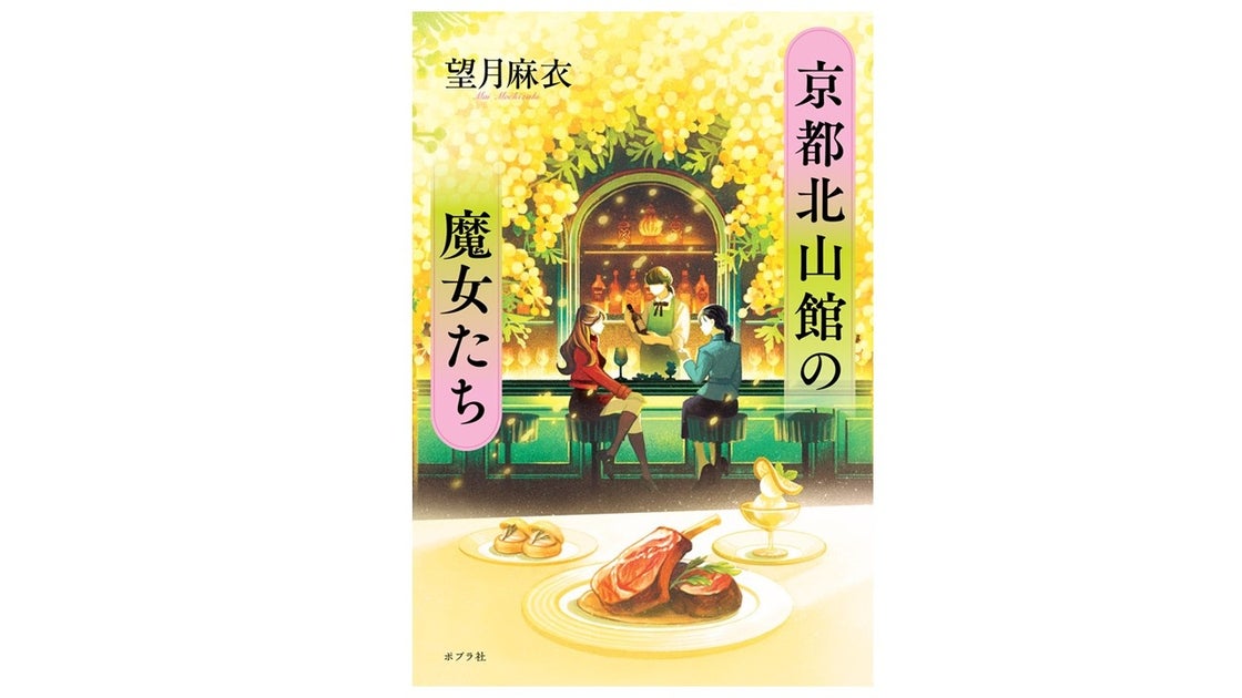 京都在住の人気作家・望月麻衣が贈る待望の単行本第2弾『京都北山館の魔女たち』9月9日発売