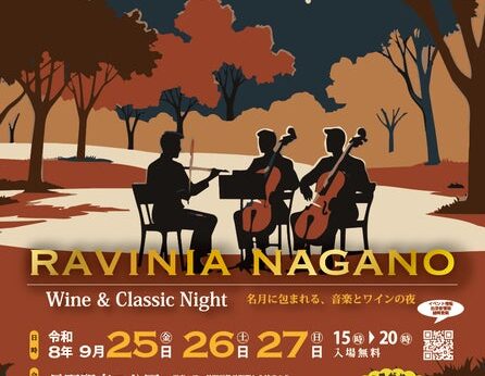 長野駅東口公園に、ワインとクラシックを楽しむ秋の音楽祭「RAVINIA NAGANO」9月25日初開催