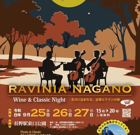 長野駅東口公園に、ワインとクラシックを楽しむ秋の音楽祭「RAVINIA NAGANO」9月25日初開催